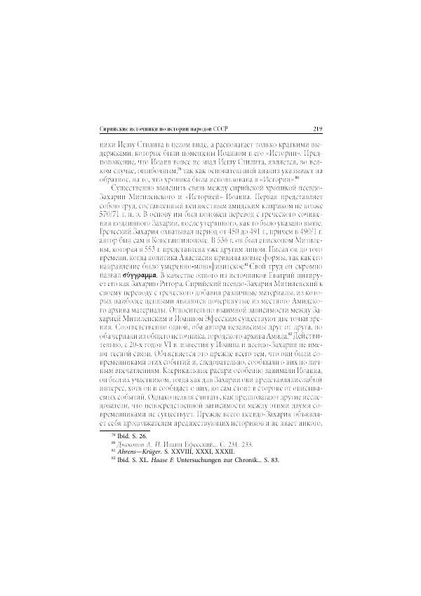 Нина Пигулевская - Сирийская средневековая историография: исследования и переводы - Страница № 221
