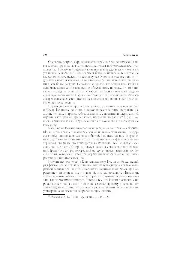 Нина Пигулевская - Сирийская средневековая историография: исследования и переводы - Страница № 224