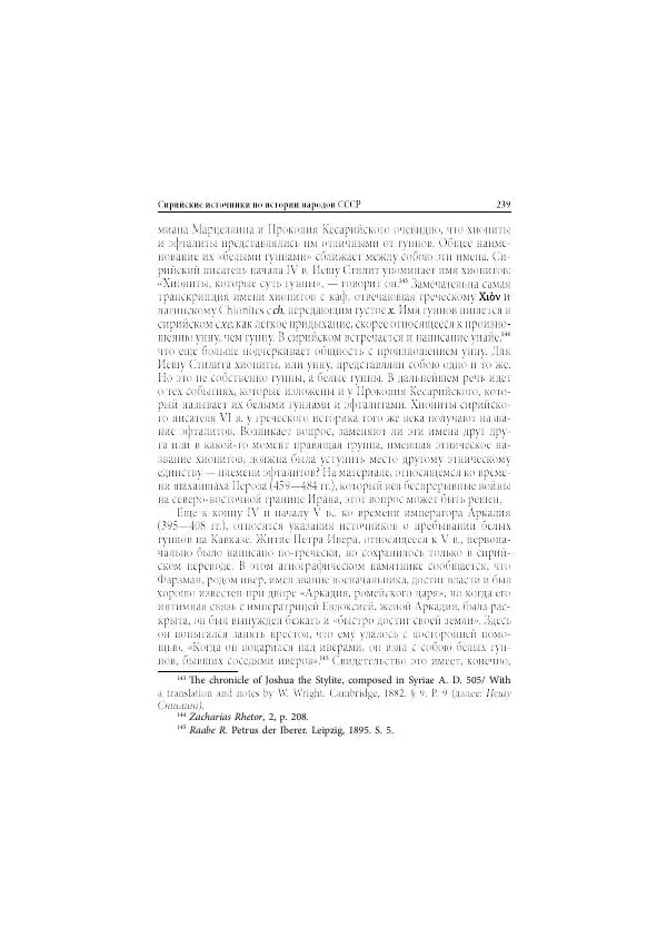 Нина Пигулевская - Сирийская средневековая историография: исследования и переводы - Страница № 241