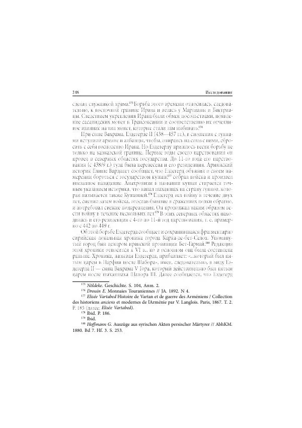 Нина Пигулевская - Сирийская средневековая историография: исследования и переводы - Страница № 250