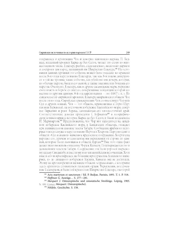 Нина Пигулевская - Сирийская средневековая историография: исследования и переводы - Страница № 251