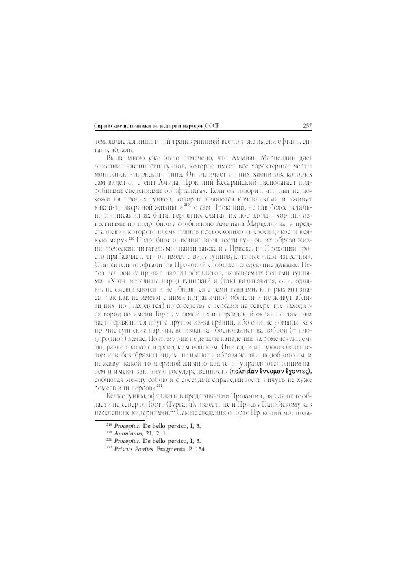 Нина Пигулевская - Сирийская средневековая историография: исследования и переводы - Страница № 259
