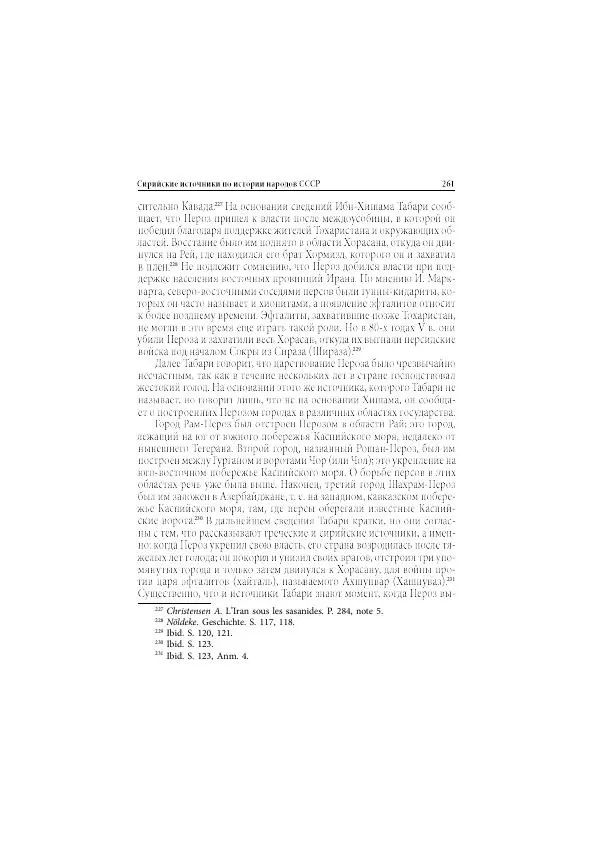 Нина Пигулевская - Сирийская средневековая историография: исследования и переводы - Страница № 263