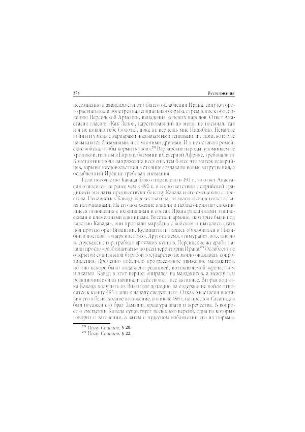 Нина Пигулевская - Сирийская средневековая историография: исследования и переводы - Страница № 276