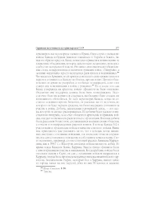 Нина Пигулевская - Сирийская средневековая историография: исследования и переводы - Страница № 279
