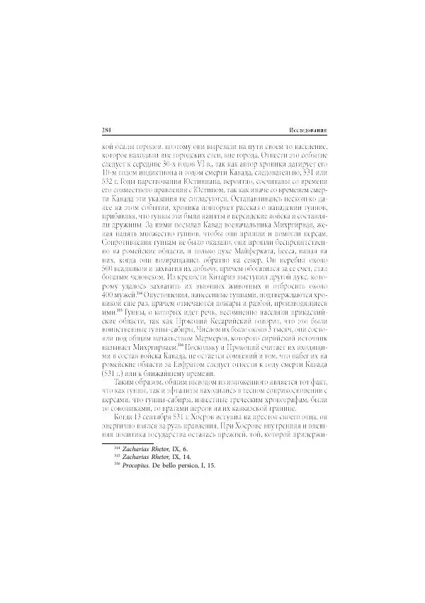 Нина Пигулевская - Сирийская средневековая историография: исследования и переводы - Страница № 286