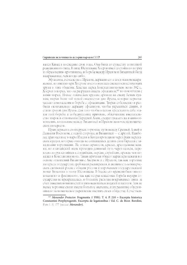 Нина Пигулевская - Сирийская средневековая историография: исследования и переводы - Страница № 287