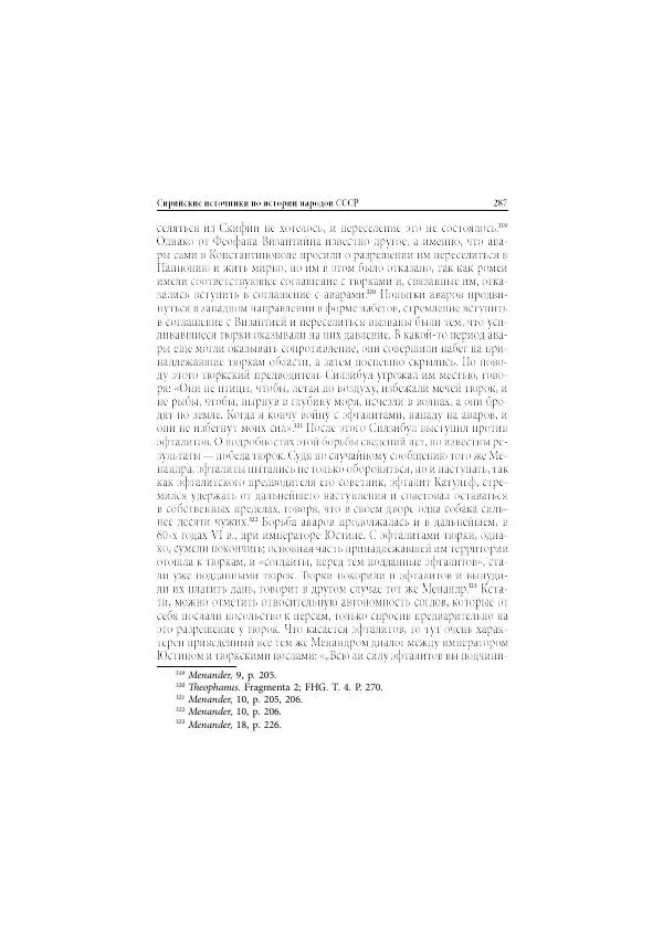 Нина Пигулевская - Сирийская средневековая историография: исследования и переводы - Страница № 289