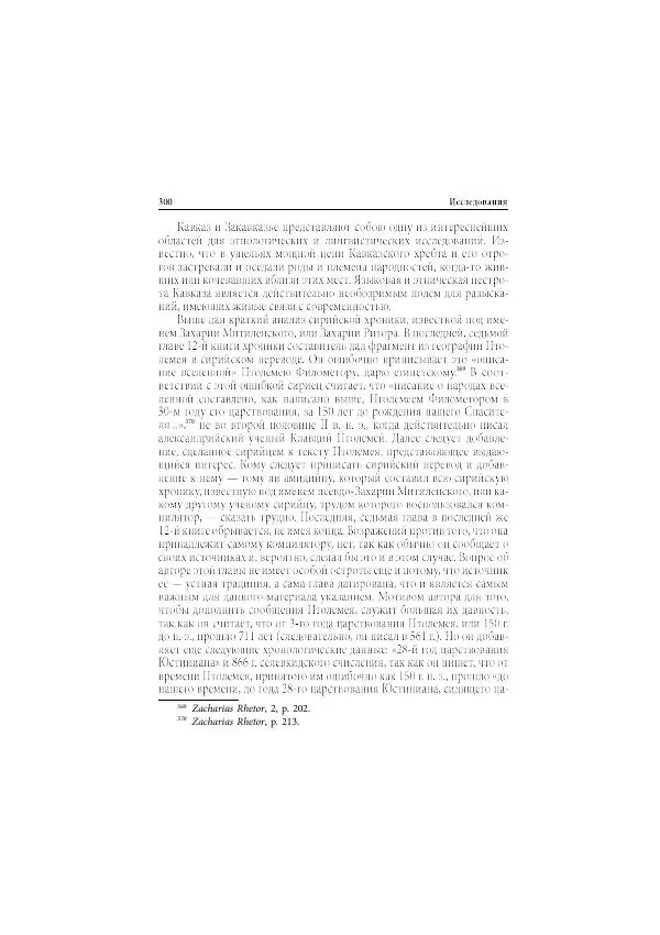 Нина Пигулевская - Сирийская средневековая историография: исследования и переводы - Страница № 302