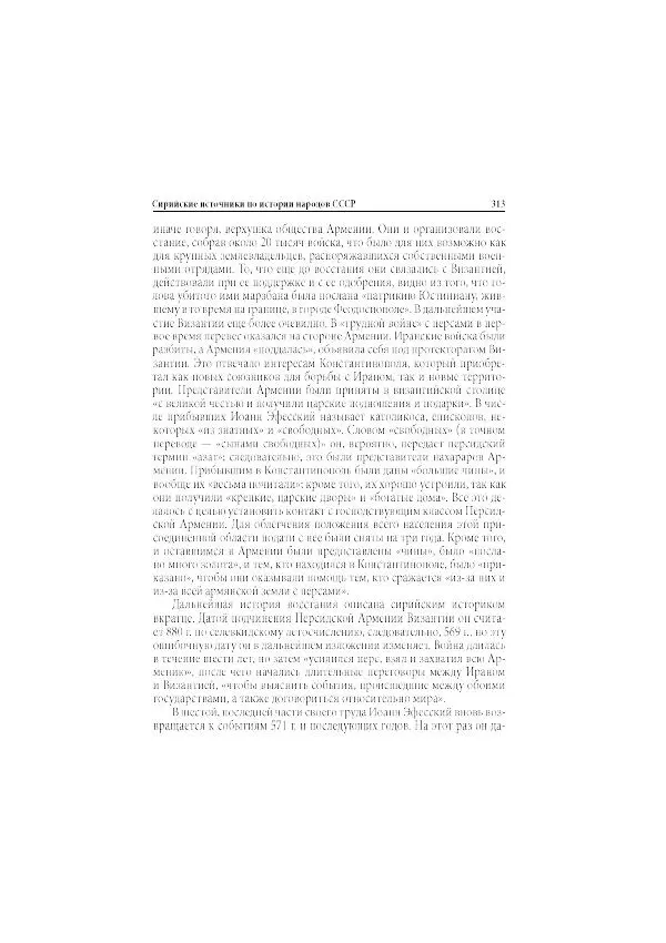 Нина Пигулевская - Сирийская средневековая историография: исследования и переводы - Страница № 315