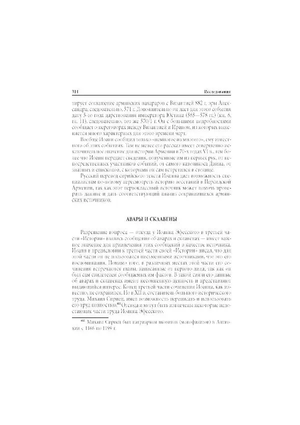 Нина Пигулевская - Сирийская средневековая историография: исследования и переводы - Страница № 316