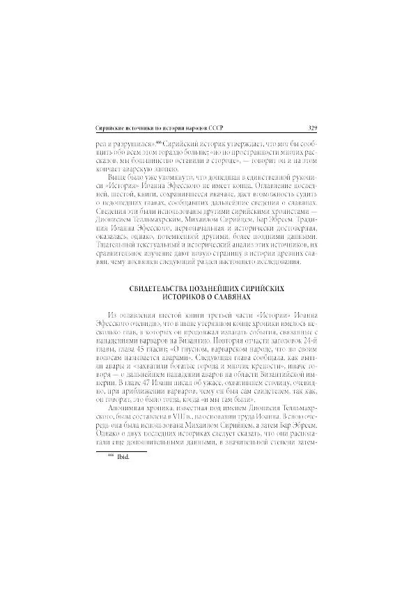 Нина Пигулевская - Сирийская средневековая историография: исследования и переводы - Страница № 331