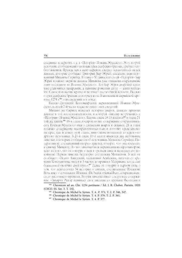 Нина Пигулевская - Сирийская средневековая историография: исследования и переводы - Страница № 338