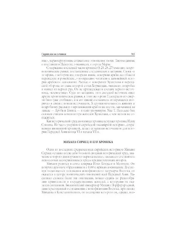 Нина Пигулевская - Сирийская средневековая историография: исследования и переводы - Страница № 345