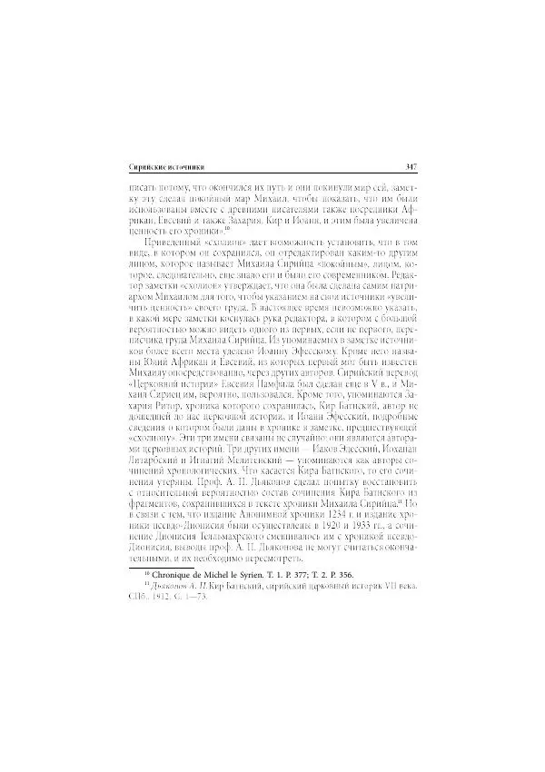 Нина Пигулевская - Сирийская средневековая историография: исследования и переводы - Страница № 349