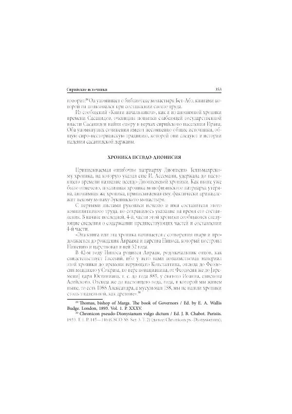 Нина Пигулевская - Сирийская средневековая историография: исследования и переводы - Страница № 355