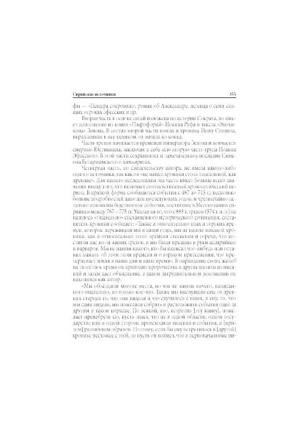 Нина Пигулевская - Сирийская средневековая историография: исследования и переводы - Страница № 357