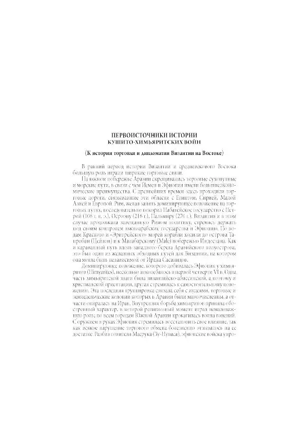 Нина Пигулевская - Сирийская средневековая историография: исследования и переводы - Страница № 361