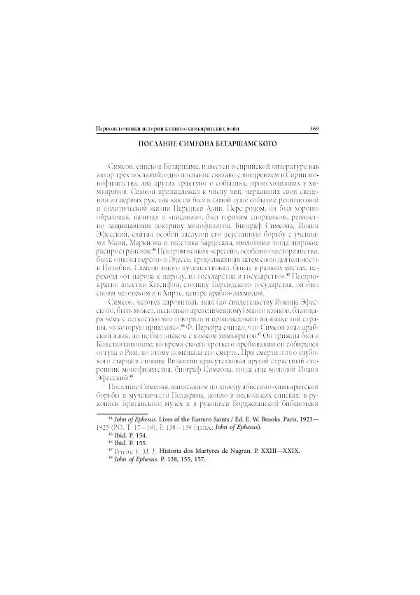 Нина Пигулевская - Сирийская средневековая историография: исследования и переводы - Страница № 371
