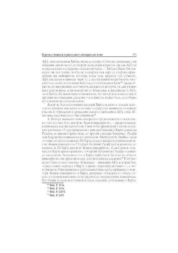 Нина Пигулевская - Сирийская средневековая историография: исследования и переводы - Страница № 377