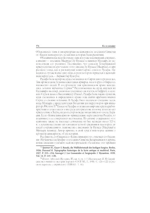 Нина Пигулевская - Сирийская средневековая историография: исследования и переводы - Страница № 378