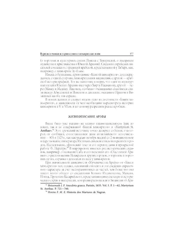 Нина Пигулевская - Сирийская средневековая историография: исследования и переводы - Страница № 379