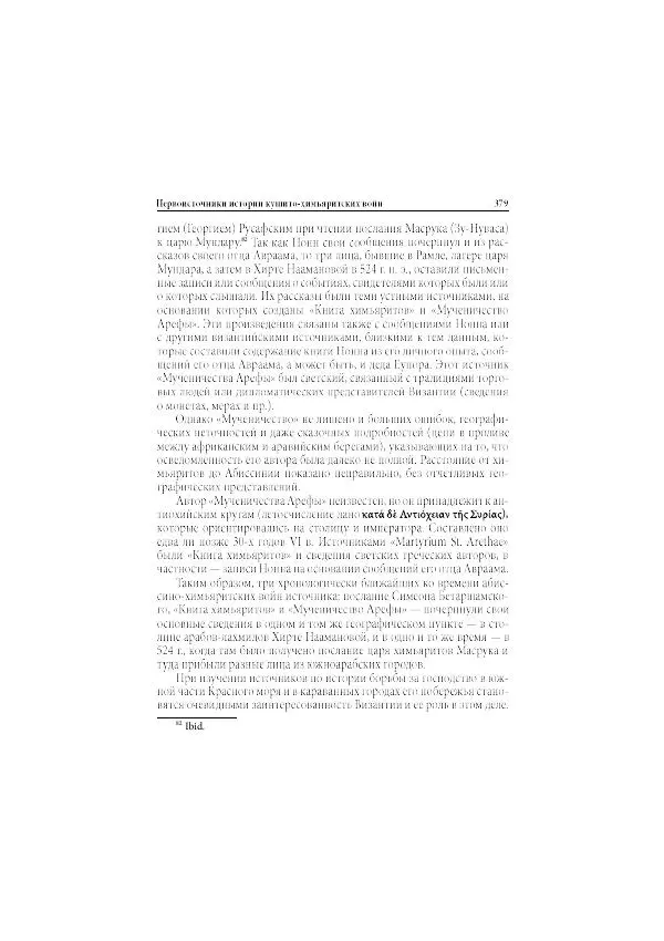 Нина Пигулевская - Сирийская средневековая историография: исследования и переводы - Страница № 381