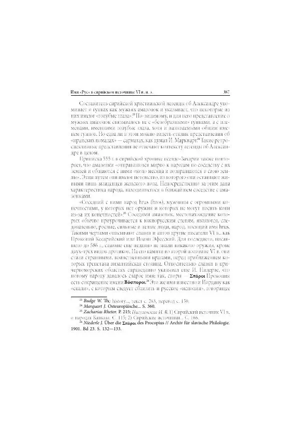 Нина Пигулевская - Сирийская средневековая историография: исследования и переводы - Страница № 389