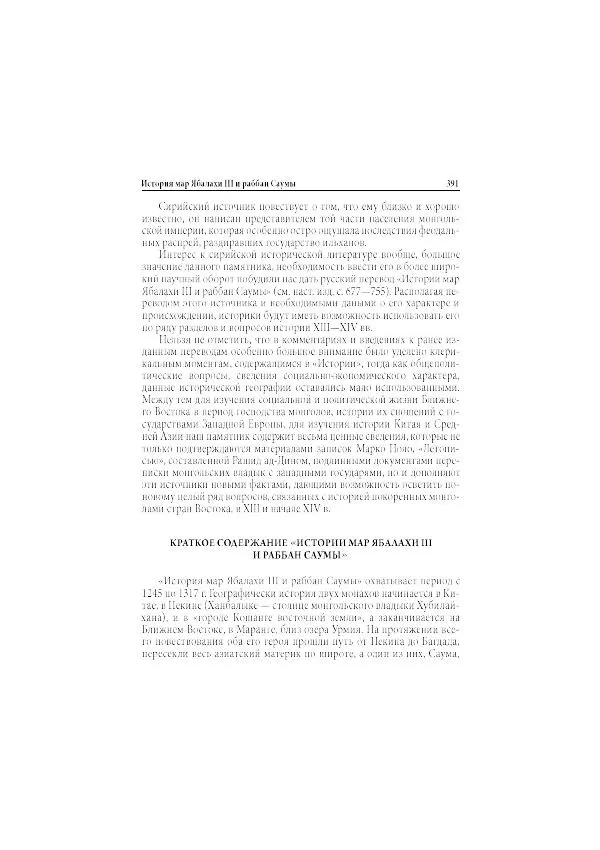 Нина Пигулевская - Сирийская средневековая историография: исследования и переводы - Страница № 393