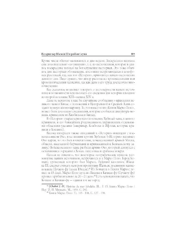 Нина Пигулевская - Сирийская средневековая историография: исследования и переводы - Страница № 411