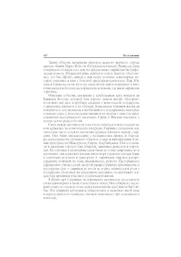 Нина Пигулевская - Сирийская средневековая историография: исследования и переводы - Страница № 414