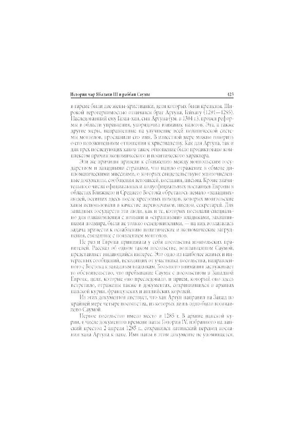Нина Пигулевская - Сирийская средневековая историография: исследования и переводы - Страница № 424