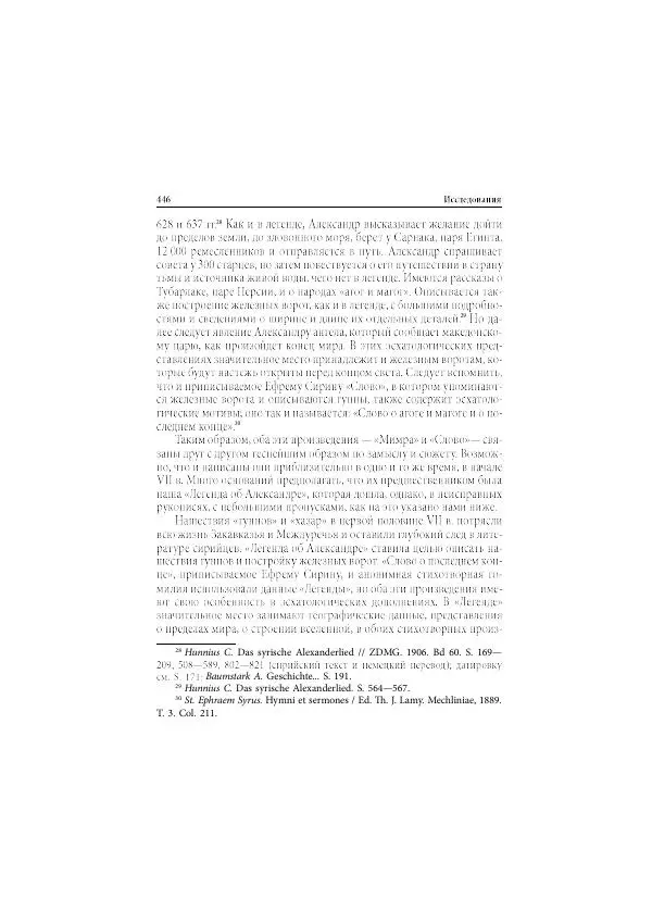 Нина Пигулевская - Сирийская средневековая историография: исследования и переводы - Страница № 447