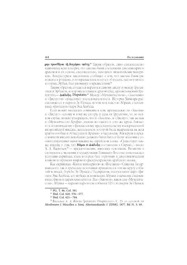 Нина Пигулевская - Сирийская средневековая историография: исследования и переводы - Страница № 466