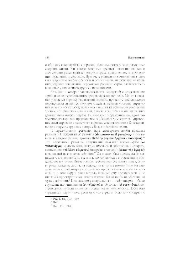 Нина Пигулевская - Сирийская средневековая историография: исследования и переводы - Страница № 468