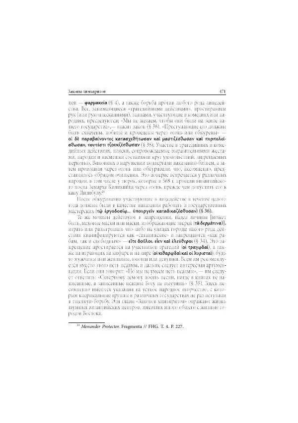 Нина Пигулевская - Сирийская средневековая историография: исследования и переводы - Страница № 473