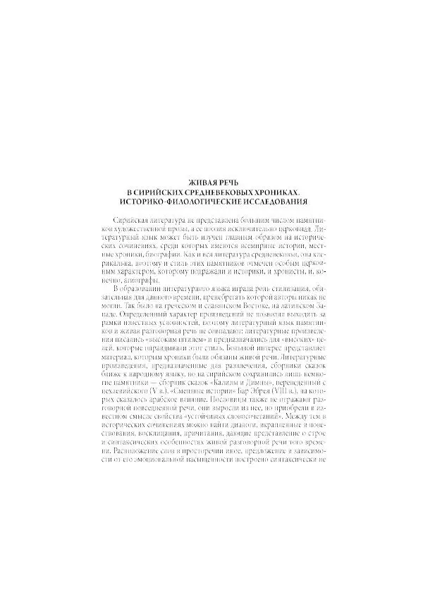Нина Пигулевская - Сирийская средневековая историография: исследования и переводы - Страница № 476