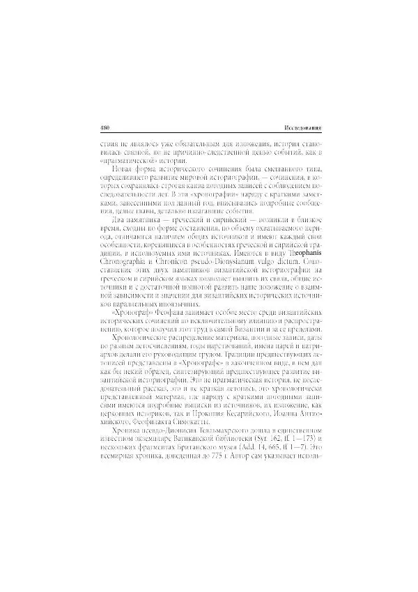 Нина Пигулевская - Сирийская средневековая историография: исследования и переводы - Страница № 482