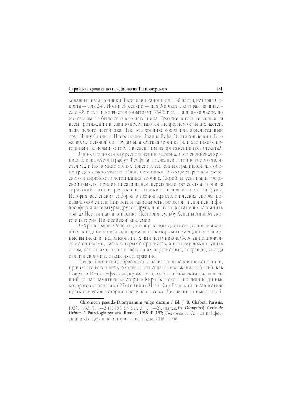 Нина Пигулевская - Сирийская средневековая историография: исследования и переводы - Страница № 483