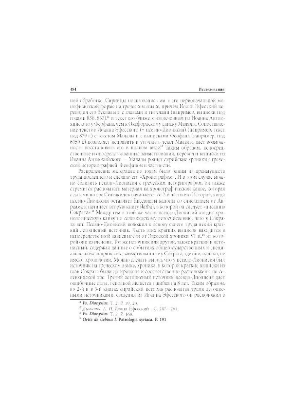Нина Пигулевская - Сирийская средневековая историография: исследования и переводы - Страница № 486