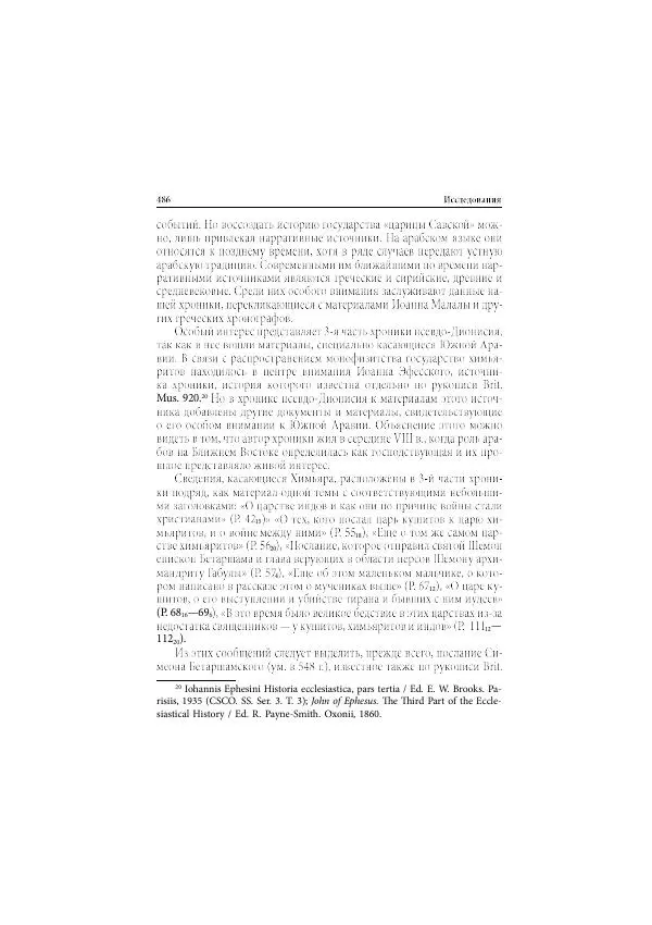 Нина Пигулевская - Сирийская средневековая историография: исследования и переводы - Страница № 488