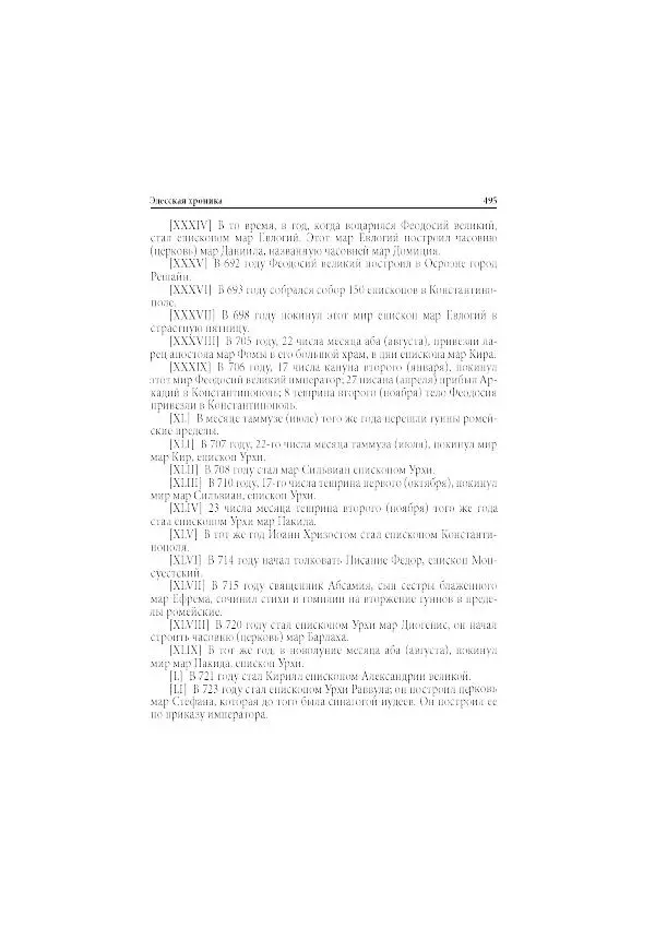 Нина Пигулевская - Сирийская средневековая историография: исследования и переводы - Страница № 497