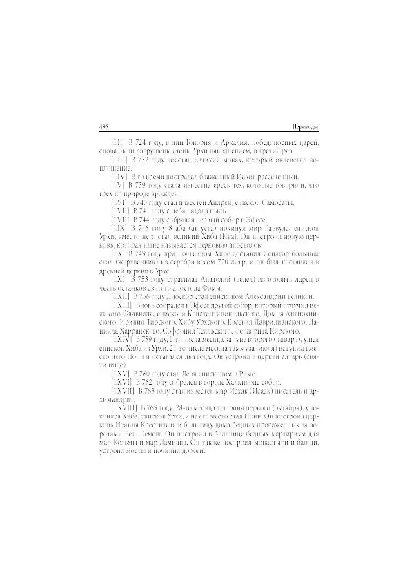 Нина Пигулевская - Сирийская средневековая историография: исследования и переводы - Страница № 498