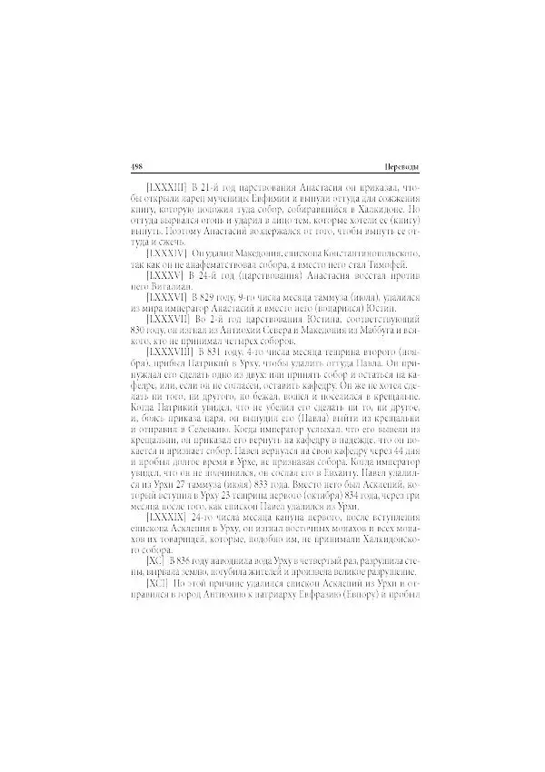Нина Пигулевская - Сирийская средневековая историография: исследования и переводы - Страница № 500