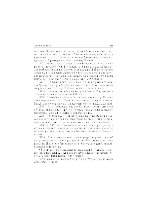Нина Пигулевская - Сирийская средневековая историография: исследования и переводы - Страница № 501