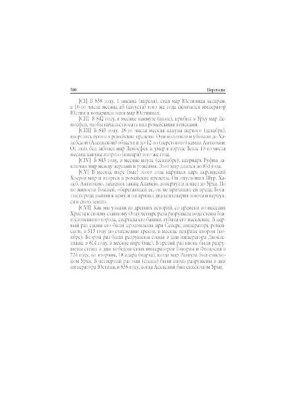 Нина Пигулевская - Сирийская средневековая историография: исследования и переводы - Страница № 502