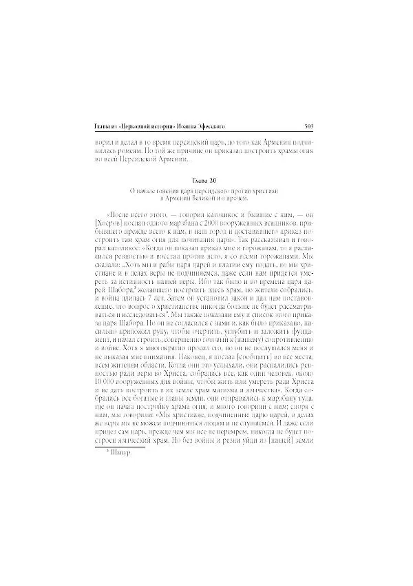 Нина Пигулевская - Сирийская средневековая историография: исследования и переводы - Страница № 505
