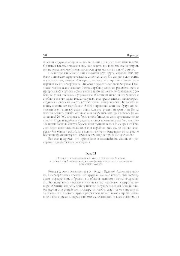 Нина Пигулевская - Сирийская средневековая историография: исследования и переводы - Страница № 506