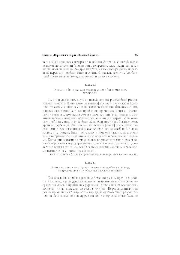 Нина Пигулевская - Сирийская средневековая историография: исследования и переводы - Страница № 507