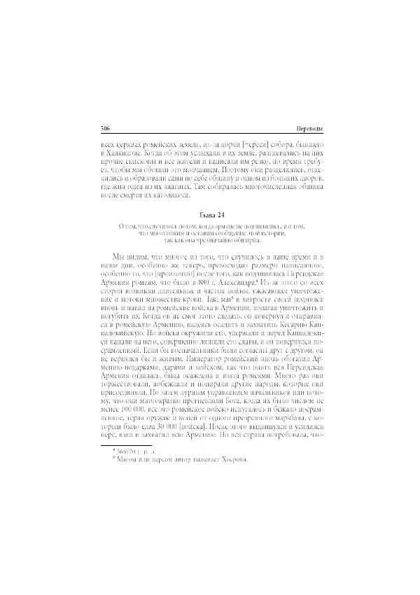 Нина Пигулевская - Сирийская средневековая историография: исследования и переводы - Страница № 508